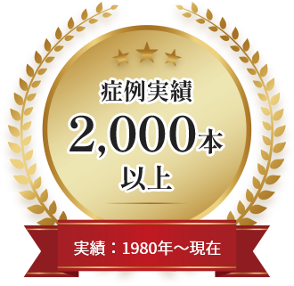 症例実績2,000本以上 実績:1980年~現在