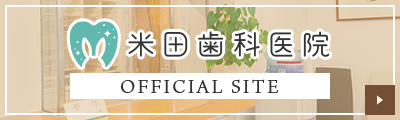 米田歯科医院 オフィシャルサイト